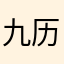 九历