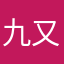 九又四分之三.