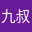 九叔oO