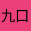 九口小