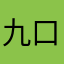 九口sir