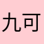 九可很困