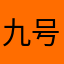 九号公馆后
