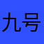 九号公馆好好好