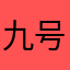九号Dian
