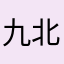 九吾-北