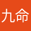 九命狸奴