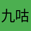 九咕