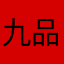 九品宗师舔狗