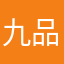 九品状元