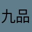 九品田直樹