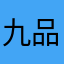 九品评价管