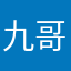 九哥大大