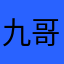 九哥杂货铺