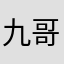 九哥soul
