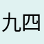 九四·观山海
