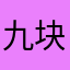 九块九图