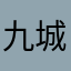 九城北
