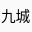 九城真垃圾