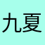 九夏十念
