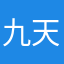 九天一万