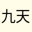 九天南宫孤风