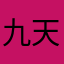 九天揽月的玄女