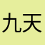 九天揽月逍遥哥