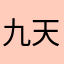 九天揽月91