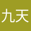 九天潇月