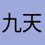 九天邪剑