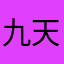 九天闲云