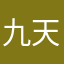 九天龙吟月