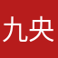 九央