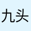 九头天神