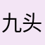 九头身美杜莎