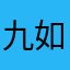 九如87