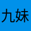 九妹/