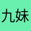 九妹客站