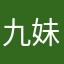 九妹沉香
