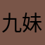 九妹雷敏