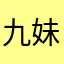 九妹796