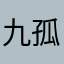 九孤妙