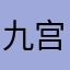 九宫格好过ｖ