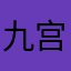 九宫格拼图不要下载