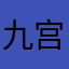 九宫格输入法皮肤