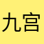 九宫飞星风格