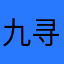 九寻酱