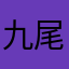 九尾くん。