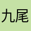 九尾のホロ